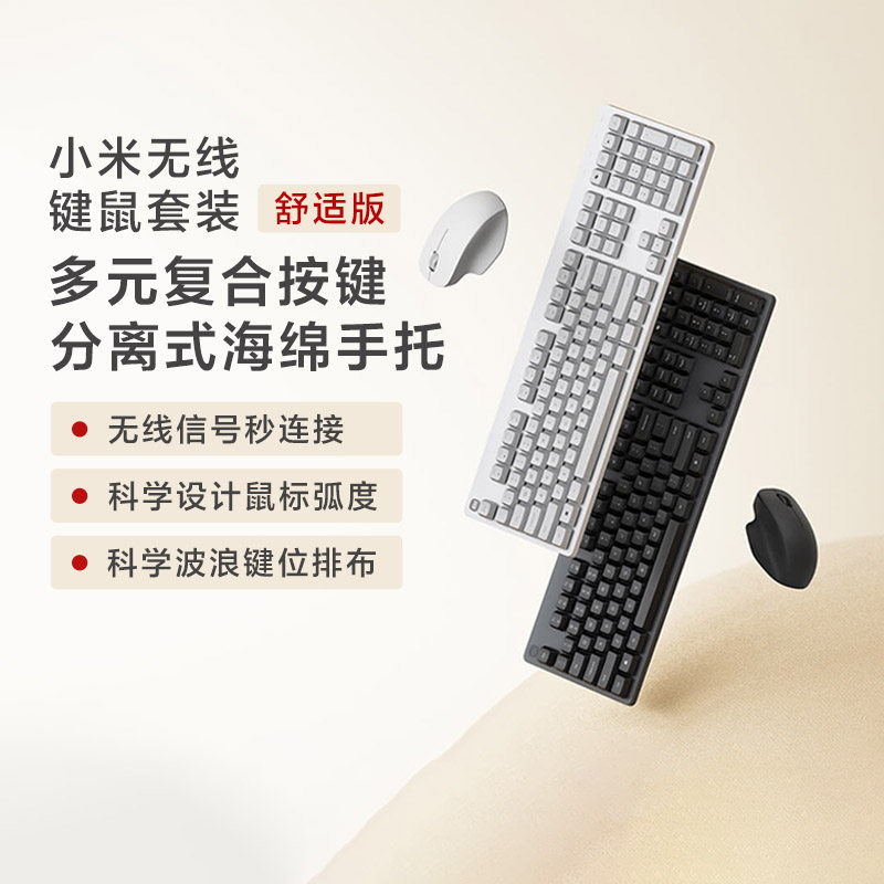 小米无线键鼠套装舒适版低延迟轻音贴合办公无线笔记本台式电脑