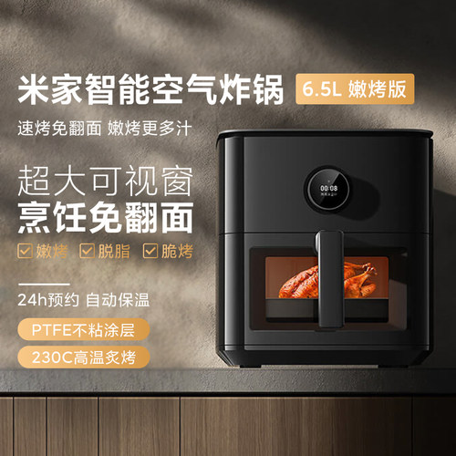 小米米家智能空气炸锅6.5L嫩烤版
