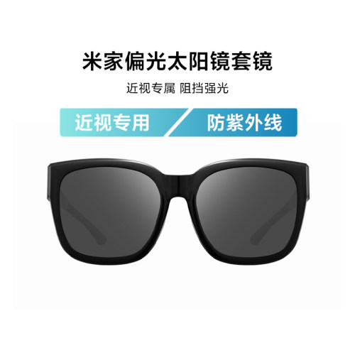 小米米家偏光太阳镜套镜防眩光