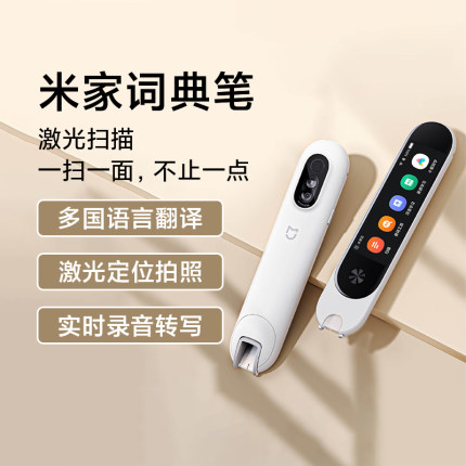小米米家词典笔小初高中扫描笔点读机课本同步翻译笔英语学习词典