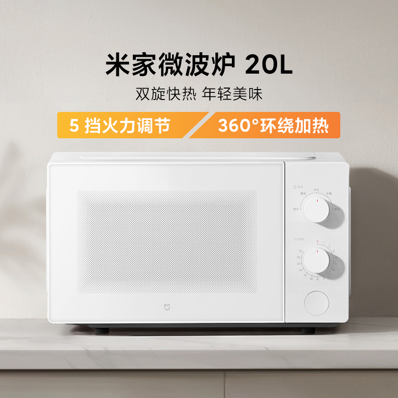 小米米家微波炉20L家用智能大容量加热解冻多挡位易清洁可拆转盘