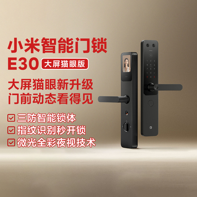 小米智能门锁E30大屏猫眼版防盗