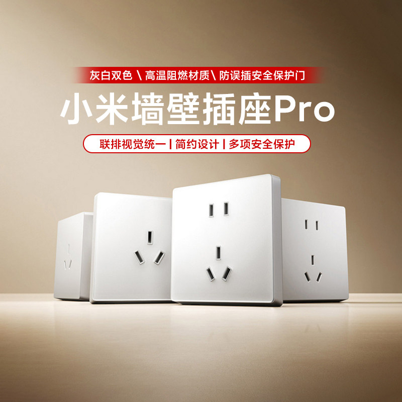 小米墙壁插座Pro/墙壁插座五孔10A三孔16A高温阻燃多孔位简约家用