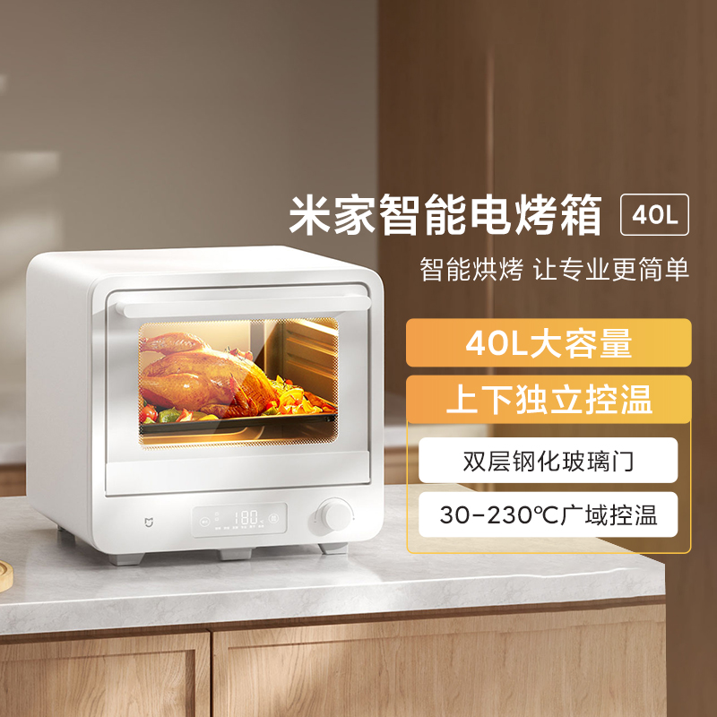 小米米家智能电烤箱40L家用智能小型大容量烘焙免翻上下独立控温