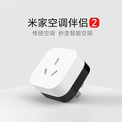小米米家空调伴侣2智能AI家用wifi插座小爱声控传统空调电量统计