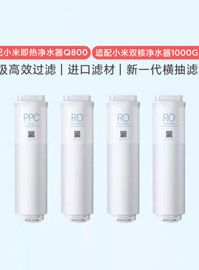 小米即热净水器Q800/Q600双核净水器1000G滤芯PPC5复合RO反渗透