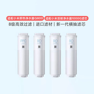 小米即热净水器Q800/Q600双核净水器1000G滤芯PPC5复合RO反渗透