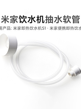 小米米家即热饮水机抽水软管适配即热饮水机S1/便携饮水机接桶装