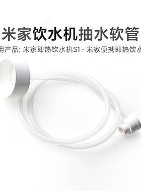 小米米家即热饮水机抽水软管桶装