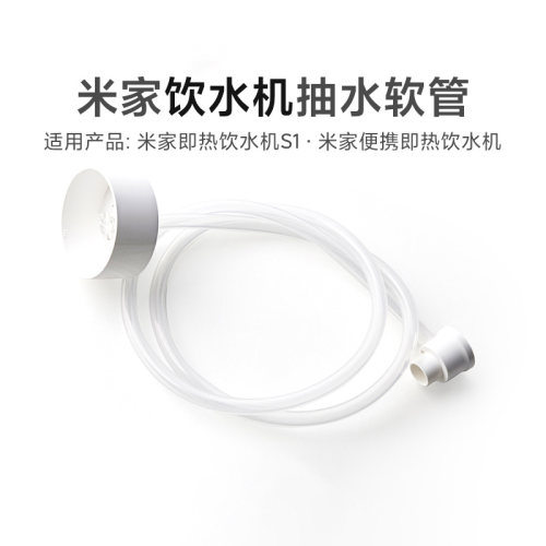 小米米家即热饮水机抽水软管桶装