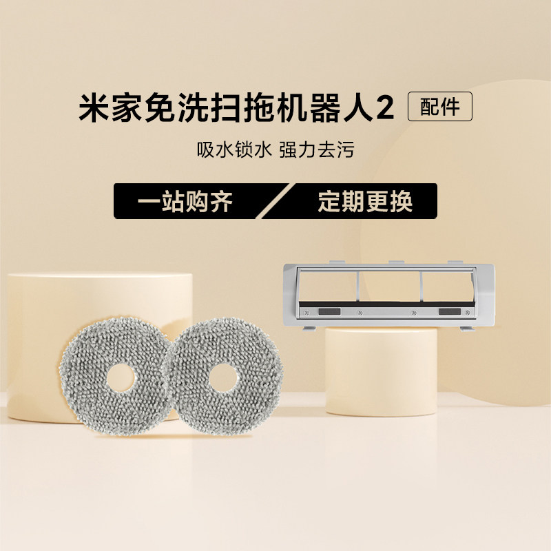 小米免洗扫拖机器人2拖布主刷罩