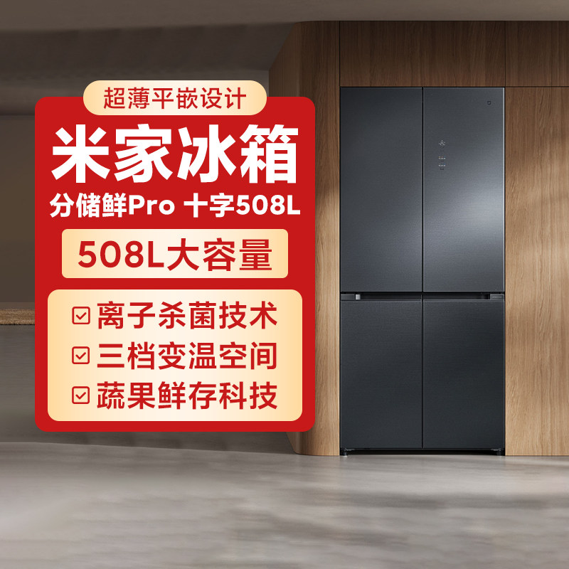 小米米家冰箱分储鲜Pro十字冰晶508L四门风冷无霜变频超薄大容量