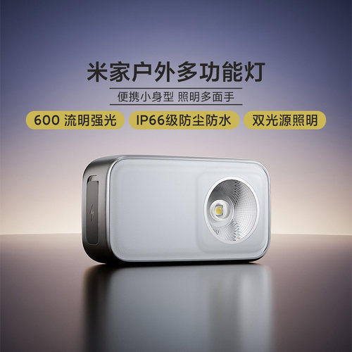 小米米家户外多功能灯随身防水新