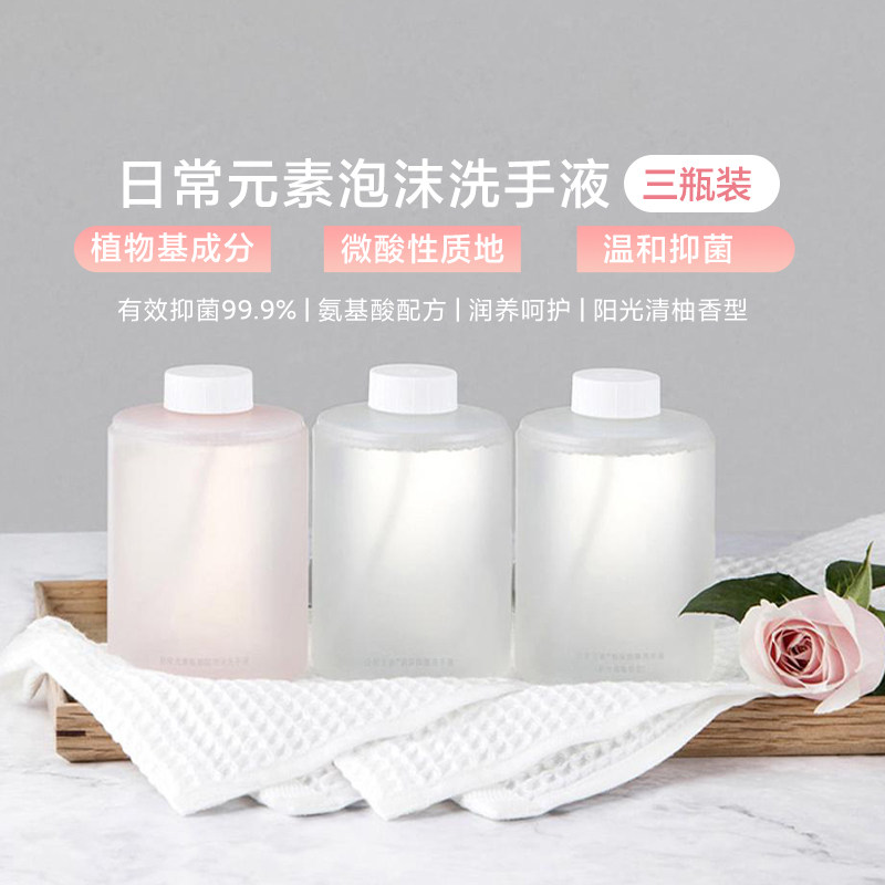 日常元素洗手液小米自动洗手机替换补充液智能感应皂液三瓶装
