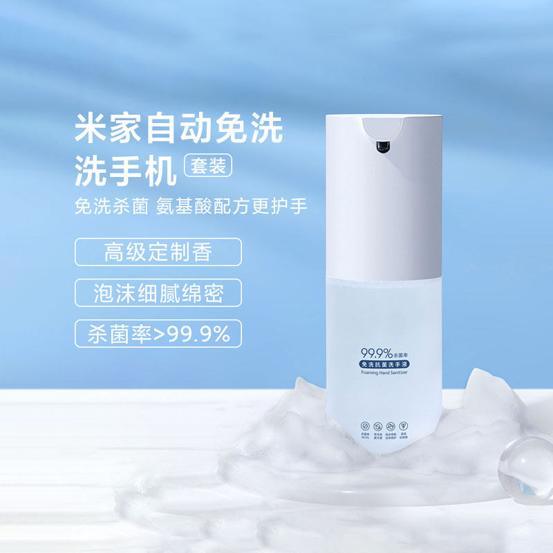 小米米家自动免洗洗手机套装家用护手免冲洗杀菌绵密泡沫智能感应