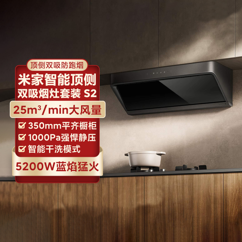 米家智能顶侧双吸油烟机S2烟灶
