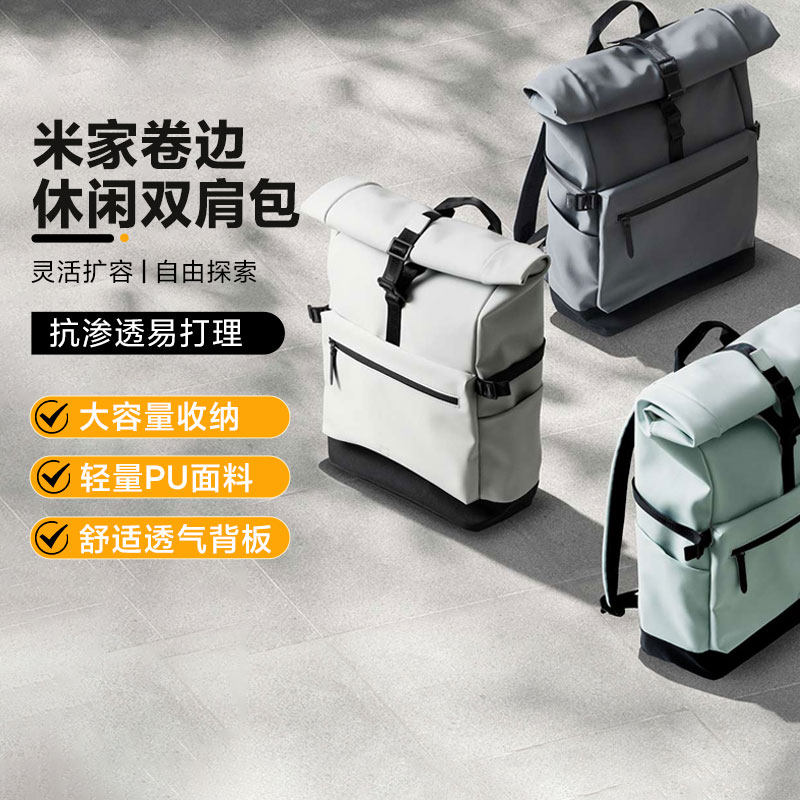 小米米家卷边休闲双肩包