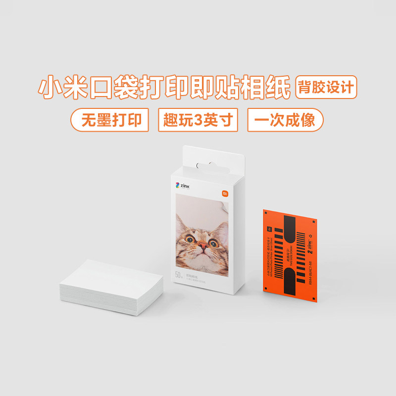 小米口袋打印即贴相纸背胶设计小米专用无墨打印一次成像无需等待