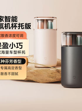 小米米家智能香氛机杯托版除异味