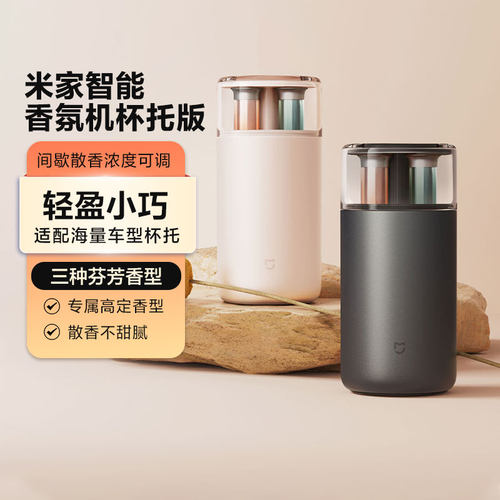 小米米家智能香氛机杯托版家用