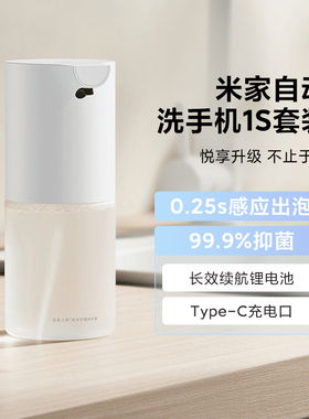 小米米家自动洗手机1S套装