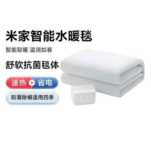 小米米家智能水暖毯除螨抗菌速热