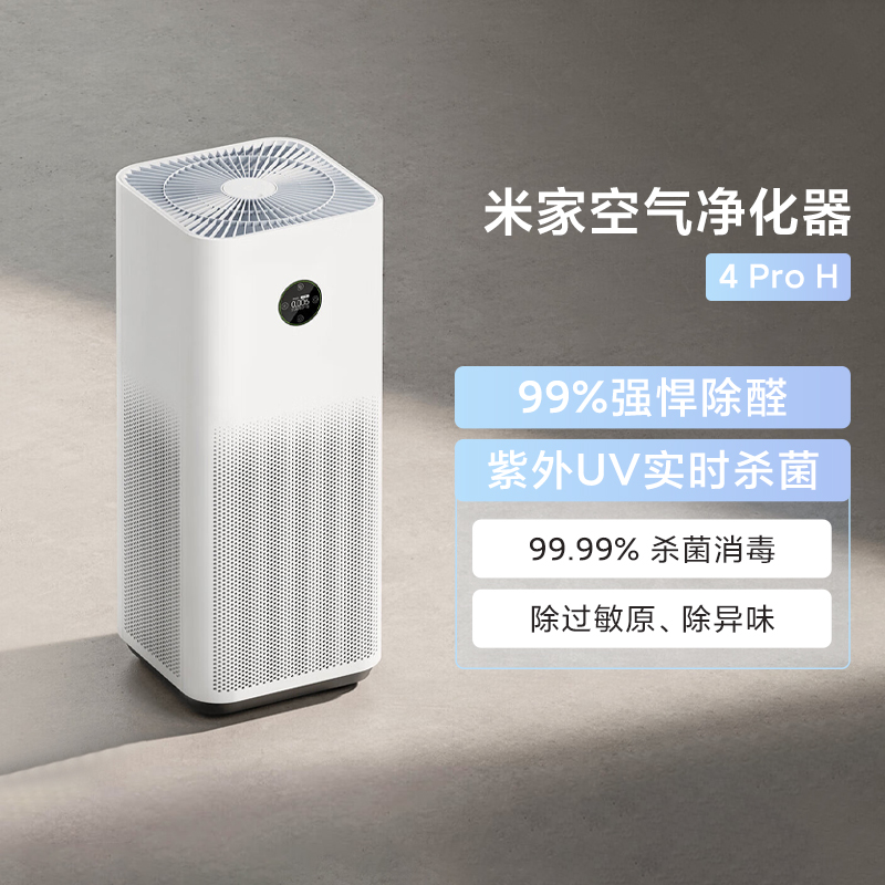 小米米家空气净化器4ProH新品家用室内智能过滤除菌甲醛病毒粉尘