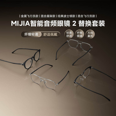 MIJIA智能音频眼镜2替换套装超轻