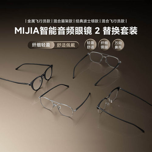 MIJIA智能音频眼镜2替换套装超轻