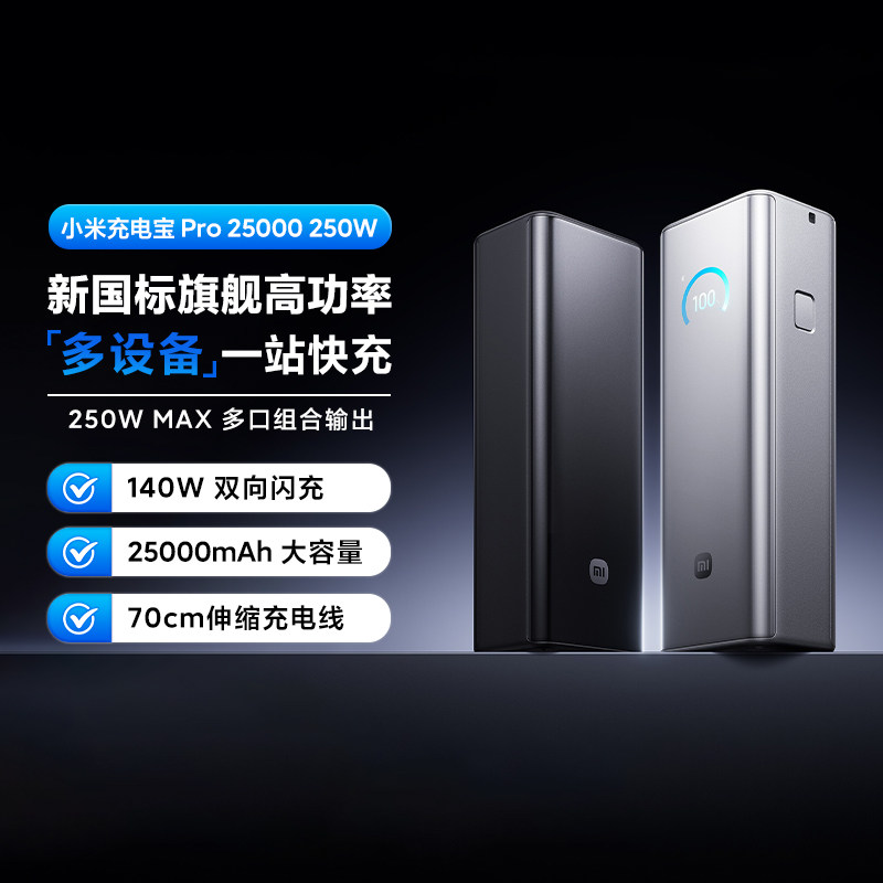 小米充电宝Pro25000250W