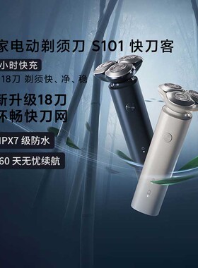 小米米家电动剃须刀S101快刀客长续航全身水洗智能快充干湿可用