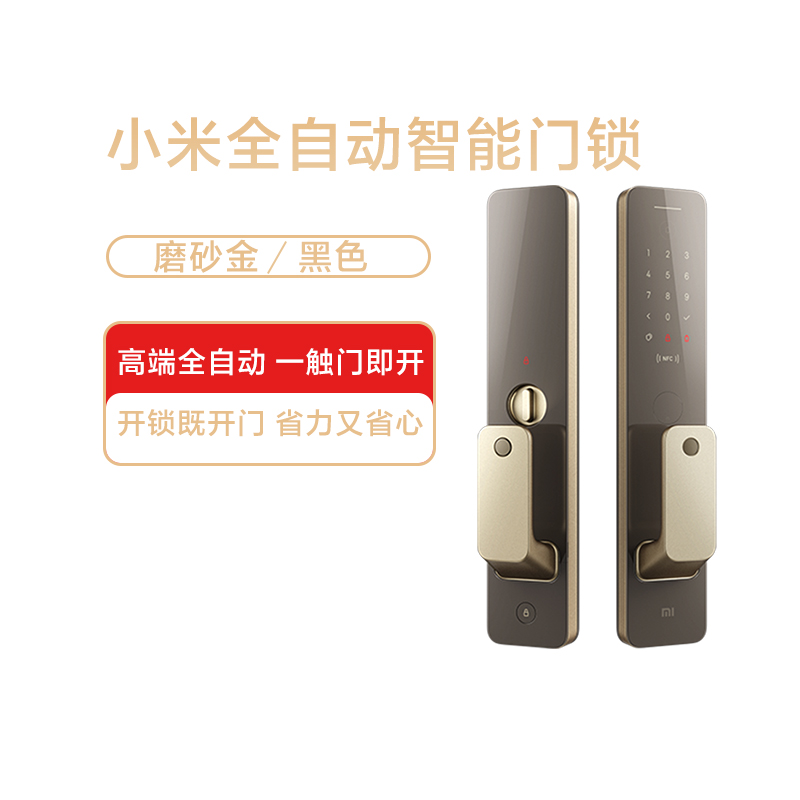 小米全自动智能门锁磨砂金家用指纹密码锁活体NFC开锁APP智能控制
