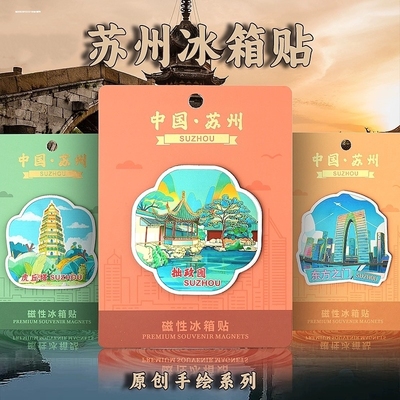 金属苏州冰箱贴地图旅游纪念品文创景点小礼品山塘街苏州博物馆