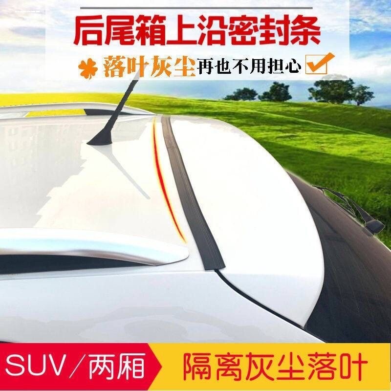 suv汽车后备箱密封条车用防落叶防尘胶条尾箱车顶上沿缝隙通用图片
