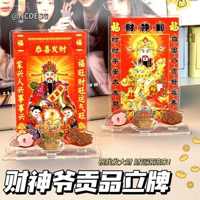 财神摆件新款创意中式亚克力财神立牌桌面装饰恭喜发财立牌