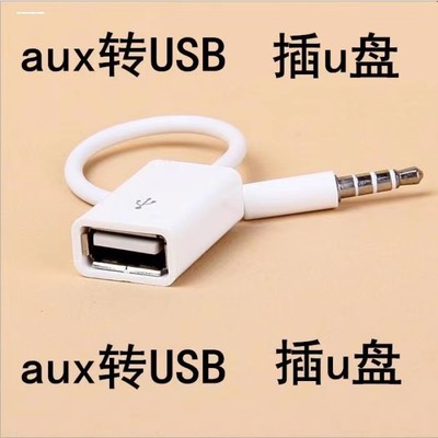 车载aux转插u盘音频线车用AUX3.5mm转USB母头转接线aux转换输入线