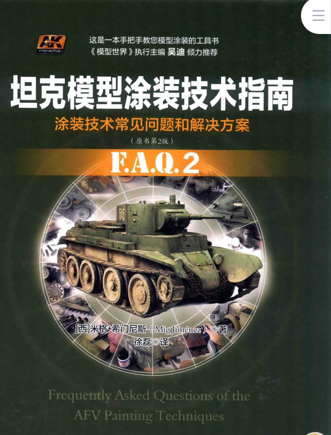 微缩模型制作与涂装坦克模型涂装技术指南Faq2