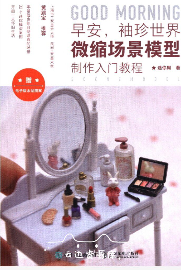 微缩场景模型制作入门bjd小布芭比娃娃道具制作教程自制袖珍小物