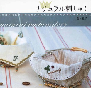44 「日文」藤村雅子生活刺绣自然风乡村缎带丝线刺绣diy带图纸