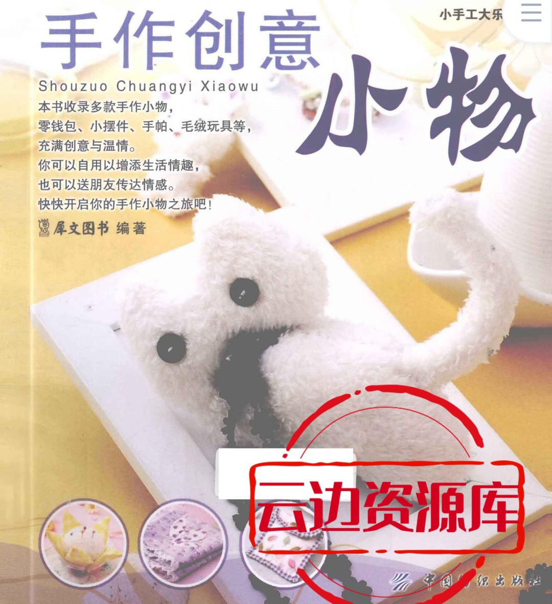 手作创意小物拼布玩偶串珠丝网花编制diy教程