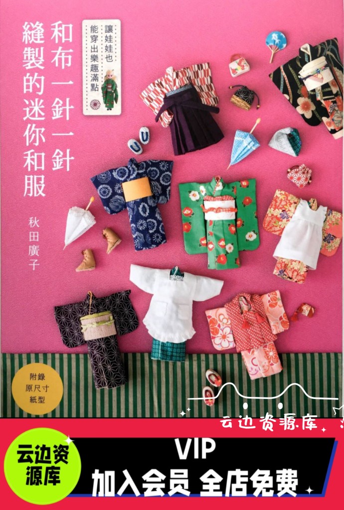 ob11和服纸样教程bjd12分娃娃GSC粘土人和风衣服制作图纸秋田广子