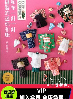 ob11和服纸样教程bjd12分娃娃GSC粘土人和风衣服制作图纸秋田广子