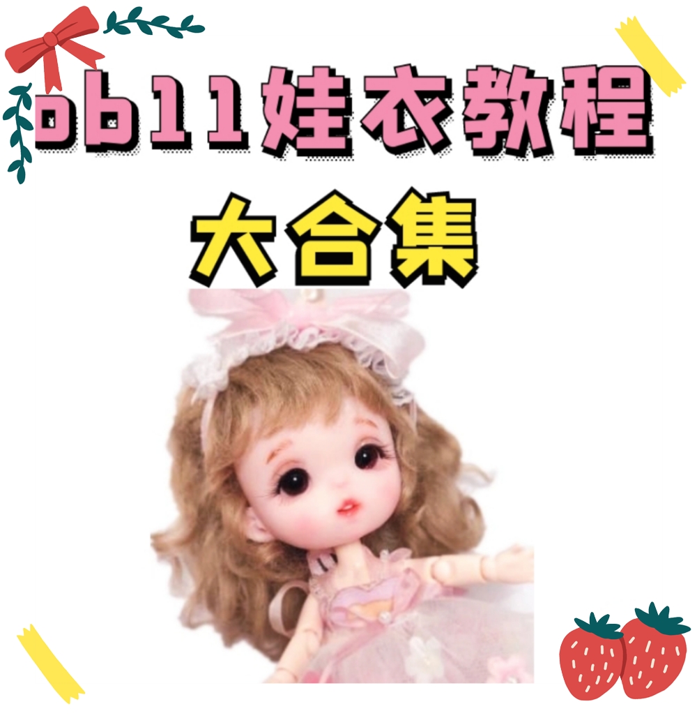 ob11娃衣教程纸型教科书bjd12分服装纸样GSC粘土人鞋帽包打版图纸
