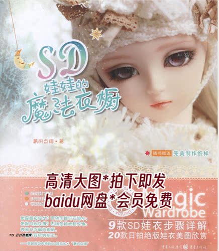 141[中文]SD娃娃的魔法衣橱9款SD娃衣制作教程20款美衣图片欣赏