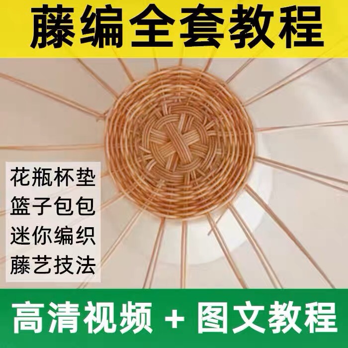手工编织篮藤编教程视频零基础自学藤艺果盘收纳工艺技法入门教学
