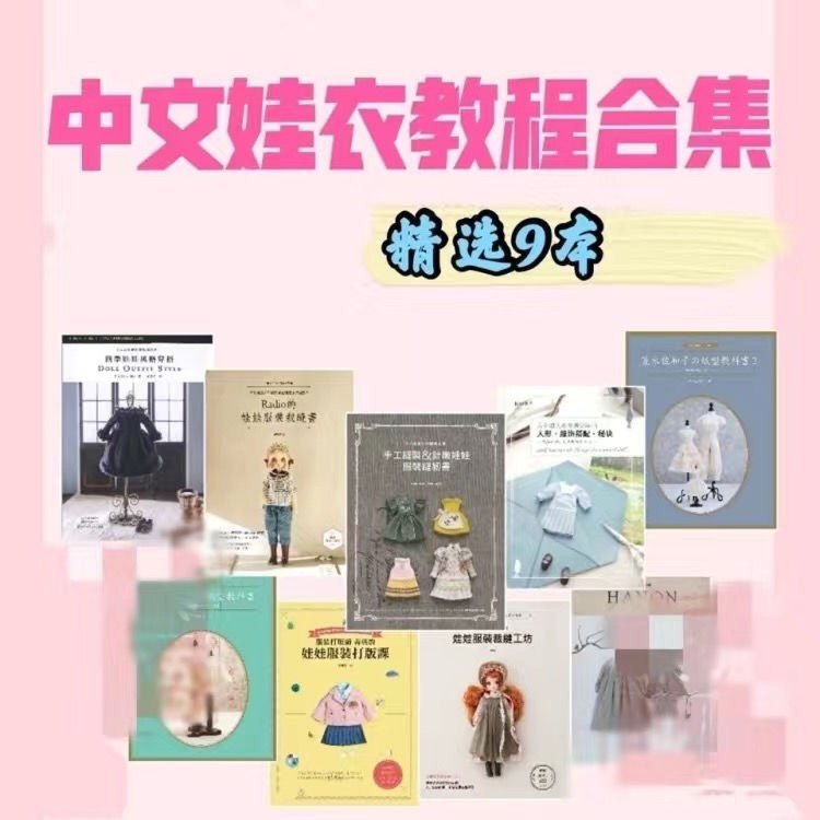 bjd娃衣教程小布纸样3/4/6分服装制作书中文ob11衣服打版电子图纸