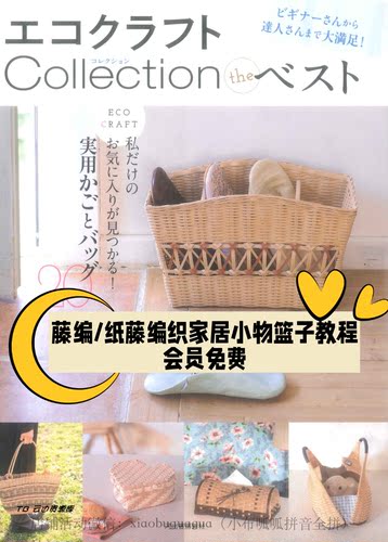 108「日文」藤编篮子包包收纳 藤编杂货小物20件diy 家居小物教程