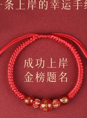 高考金榜题名红绳手链女生逢考必