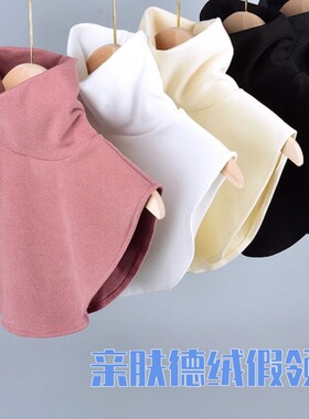 假领子配羊毛衫德绒高领假领子女款纯色高弹打底装饰衣领保暖颈椎