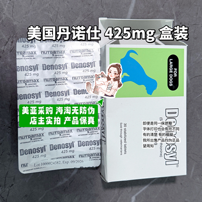 丹诺马林丹诺仕DENAMARIN425mg保肝加强锭猫犬肝腹水